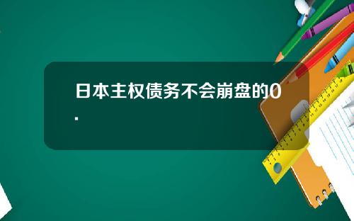 日本主权债务不会崩盘的0.