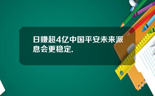 日赚超4亿中国平安未来派息会更稳定.