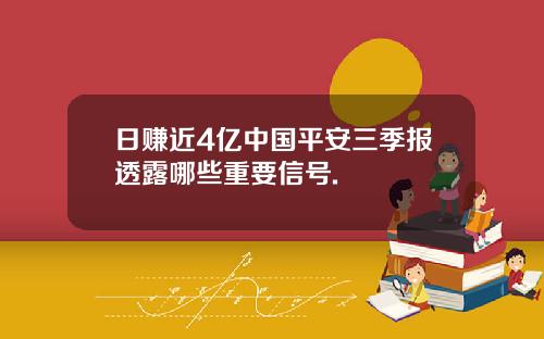 日赚近4亿中国平安三季报透露哪些重要信号.