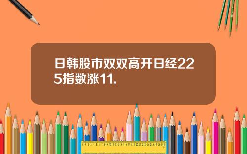 日韩股市双双高开日经225指数涨11.