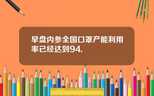 早盘内参全国口罩产能利用率已经达到94.