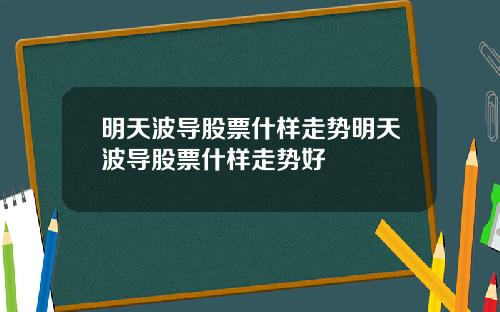 明天波导股票什样走势明天波导股票什样走势好