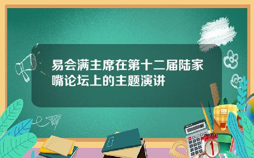 易会满主席在第十二届陆家嘴论坛上的主题演讲