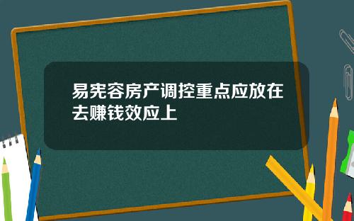 易宪容房产调控重点应放在去赚钱效应上