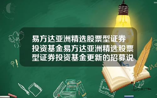 易方达亚洲精选股票型证券投资基金易方达亚洲精选股票型证券投资基金更新的招募说明书