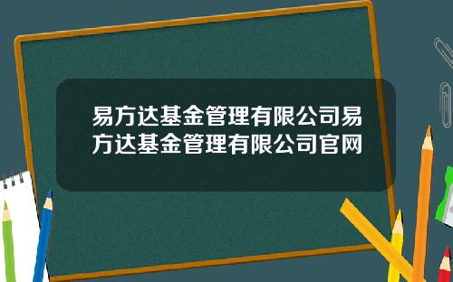 易方达基金管理有限公司易方达基金管理有限公司官网