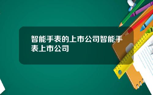 智能手表的上市公司智能手表上市公司