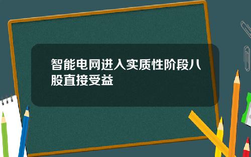 智能电网进入实质性阶段八股直接受益