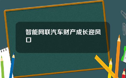 智能网联汽车财产成长迎风口