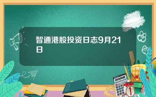 智通港股投资日志9月21日