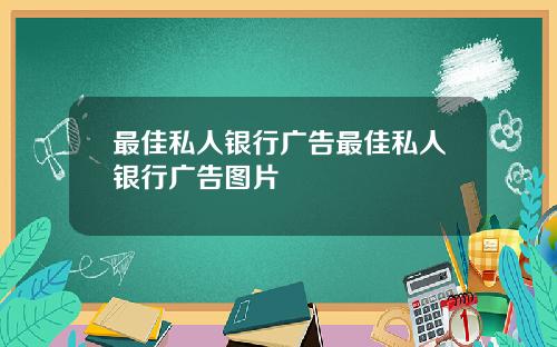 最佳私人银行广告最佳私人银行广告图片