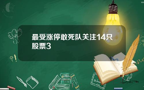 最受涨停敢死队关注14只股票3