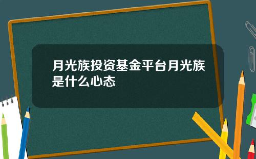 月光族投资基金平台月光族是什么心态