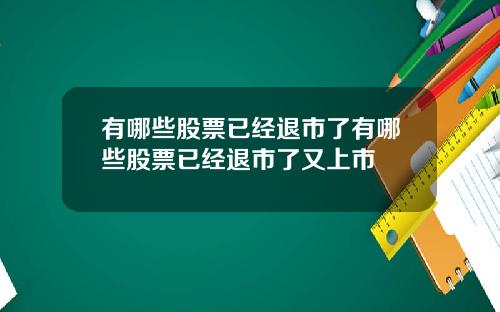 有哪些股票已经退市了有哪些股票已经退市了又上市