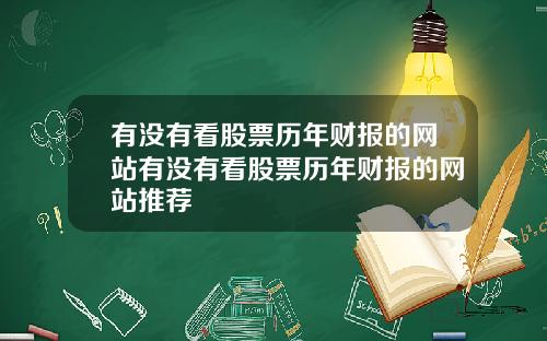 有没有看股票历年财报的网站有没有看股票历年财报的网站推荐