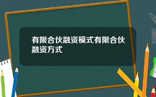 有限合伙融资模式有限合伙融资方式