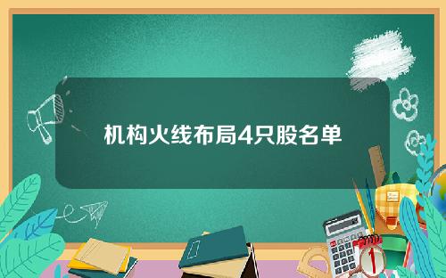 机构火线布局4只股名单