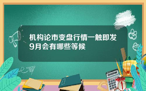 机构论市变盘行情一触即发9月会有哪些等候