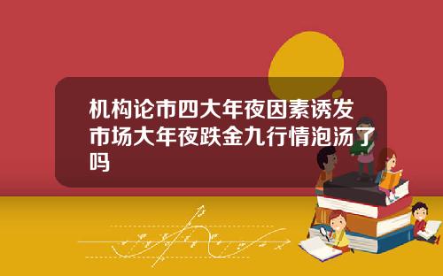 机构论市四大年夜因素诱发市场大年夜跌金九行情泡汤了吗