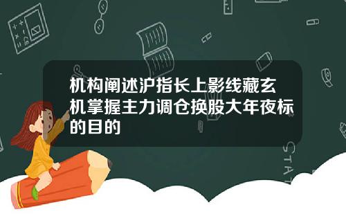 机构阐述沪指长上影线藏玄机掌握主力调仓换股大年夜标的目的