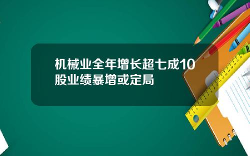 机械业全年增长超七成10股业绩暴增或定局