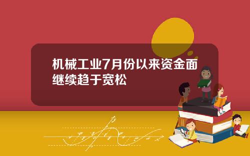 机械工业7月份以来资金面继续趋于宽松