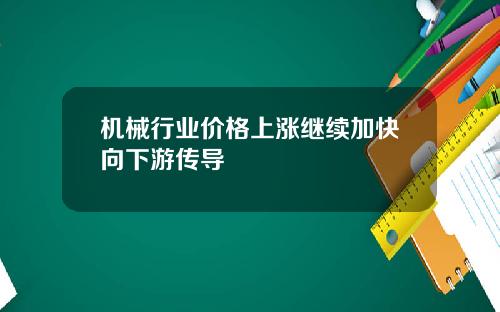 机械行业价格上涨继续加快向下游传导