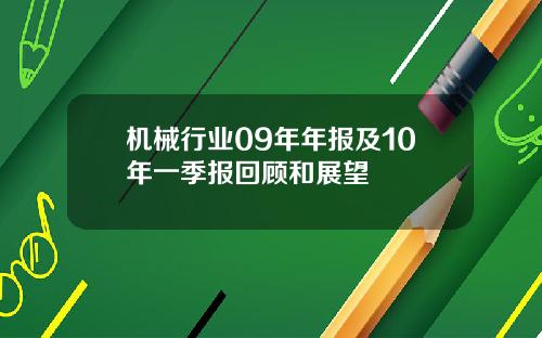 机械行业09年年报及10年一季报回顾和展望