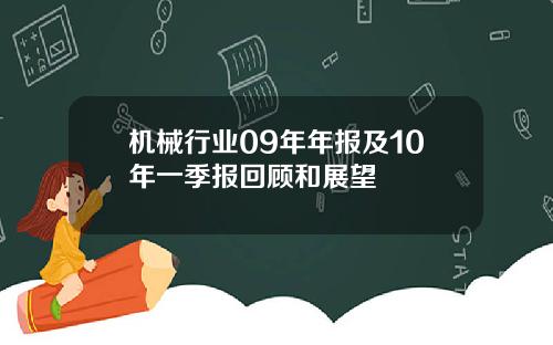 机械行业09年年报及10年一季报回顾和展望