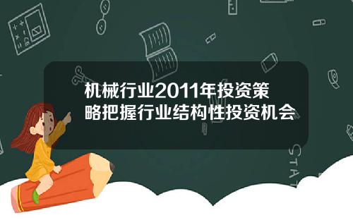 机械行业2011年投资策略把握行业结构性投资机会