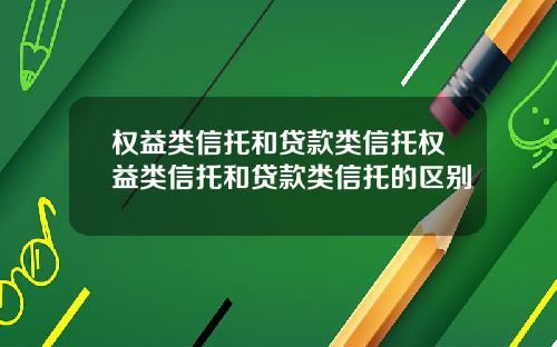 权益类信托和贷款类信托权益类信托和贷款类信托的区别