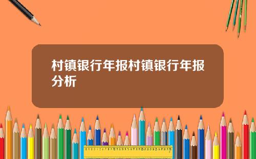 村镇银行年报村镇银行年报分析