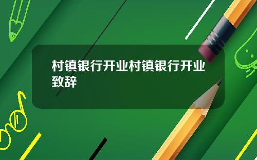 村镇银行开业村镇银行开业致辞