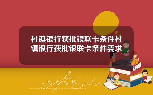 村镇银行获批银联卡条件村镇银行获批银联卡条件要求