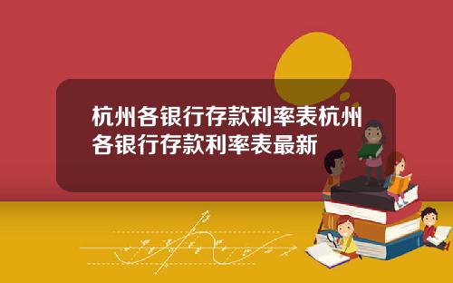 杭州各银行存款利率表杭州各银行存款利率表最新