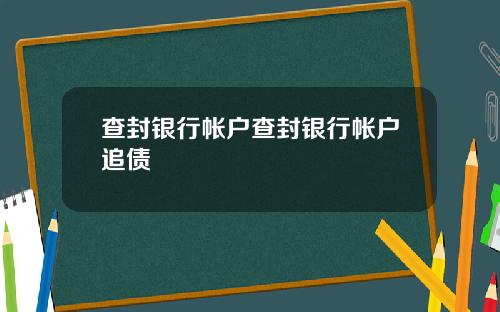 查封银行帐户查封银行帐户追债