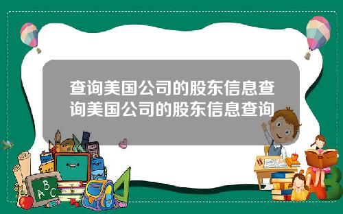 查询美国公司的股东信息查询美国公司的股东信息查询