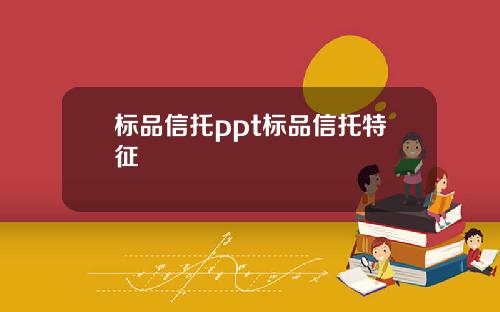 标品信托ppt标品信托特征