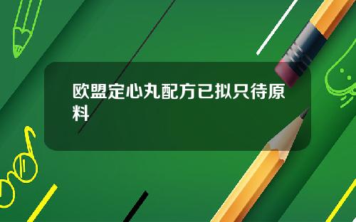 欧盟定心丸配方已拟只待原料