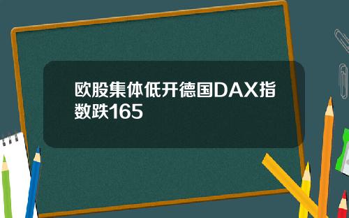 欧股集体低开德国DAX指数跌165