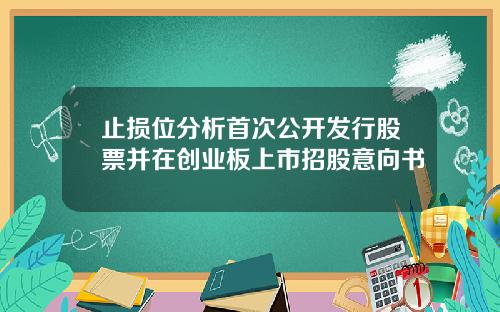 止损位分析首次公开发行股票并在创业板上市招股意向书