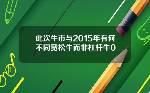 此次牛市与2015年有何不同宽松牛而非杠杆牛0