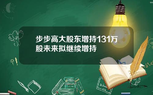 步步高大股东增持131万股未来拟继续增持