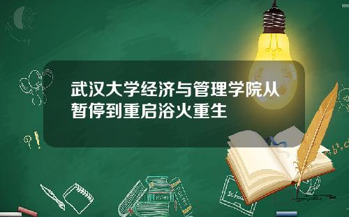 武汉大学经济与管理学院从暂停到重启浴火重生