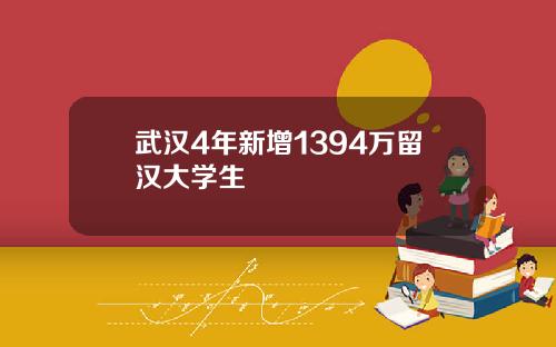 武汉4年新增1394万留汉大学生