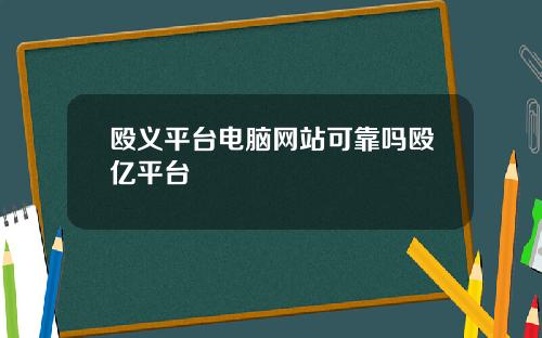 殴义平台电脑网站可靠吗殴亿平台