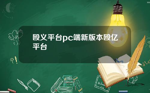 殴义平台pc端新版本殴亿平台