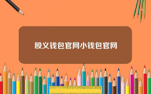 殴义钱包官网小钱包官网