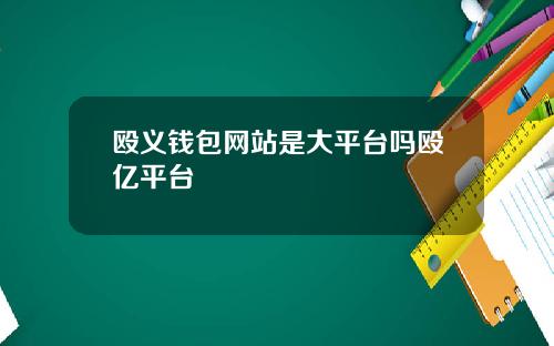 殴义钱包网站是大平台吗殴亿平台