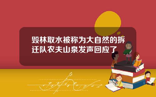 毁林取水被称为大自然的拆迁队农夫山泉发声回应了